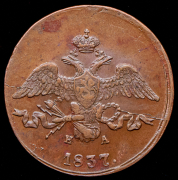 2 копейки 1837 ЕМ-НА