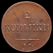 2 копейки 1837 ЕМ-НА