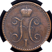 2 копейки 1840 (в слабе) СПМ