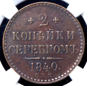 2 копейки 1840 (в слабе) СПМ