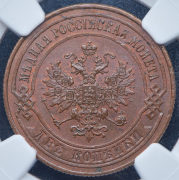 2 копейки 1868 (в слабе) СПБ (Топ-грейд)