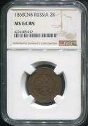 2 копейки 1868 (в слабе)