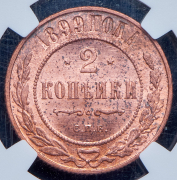 2 копейки 1899 (в слабе) СПБ