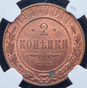 2 копейки 1914 (в слабе) СПБ