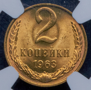 2 копейки 1963 (в слабе)