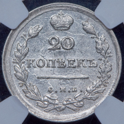 20 копеек 1818 (в слабе) СПБ-ПС