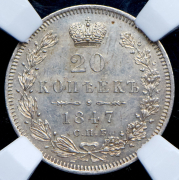 20 копеек 1847 (в слабе) СПБ-ПА