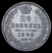 20 копеек 1849 СПБ-ПА