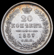 20 копеек 1857 СПБ-ФБ
