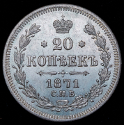 20 копеек 1871 СПБ-НI