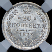20 копеек 1873 (в слабе) СПБ-НI (топ-грейд)