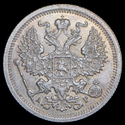 20 копеек 1905 СПБ-АР