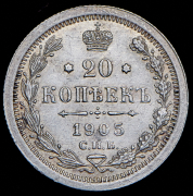 20 копеек 1905 СПБ-АР
