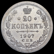 20 копеек 1907 СПБ-ЭБ