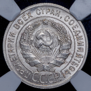 20 копеек 1925 (в слабе)