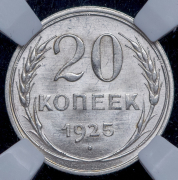 20 копеек 1925 (в слабе)