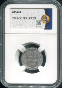 20 копеек 1925 (в слабе)