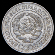 20 копеек 1928 (Ф. 150 уе.)
