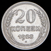 20 копеек 1928 (Ф. 150 уе.)
