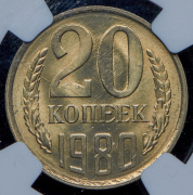 20 копеек 1980 (в слабе)