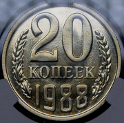 20 копеек 1988 (в слабе)