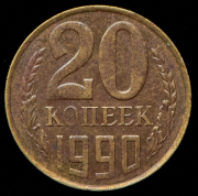 20 копеек 1990 (брак: "перепутка" по металлу)