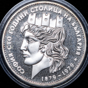 20 левов 1979 "100 лет Софии как столице Болгарии" (Болгария)