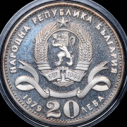 20 левов 1979 "100 лет Софии как столице Болгарии" (Болгария)
