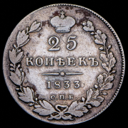 25 копеек 1833 СПБ-НГ