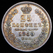 25 копеек 1850 СПБ-ПА