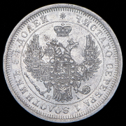 25 копеек 1853 СПБ-НI