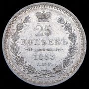 25 копеек 1853 СПБ-НI