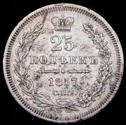 25 копеек 1857 СПБ-ФБ