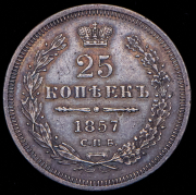 25 копеек 1857 СПБ-ФБ