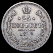 25 копеек 1877 СПБ-НФ