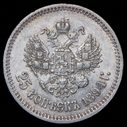 25 копеек 1894 (АГ)
