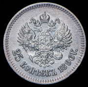 25 копеек 1896