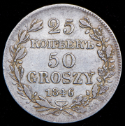 25 копеек - 50 грошей 1846 MW