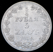 3/4 рубля - 5 злотых 1839 MW