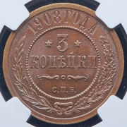3 копейки 1908 (в слабе) СПБ
