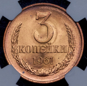 3 копейки 1961 (в слабе)