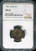 3 копейки 1961 (в слабе)