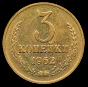 3 копейки 1962