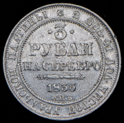 3 рубля 1835 СПБ