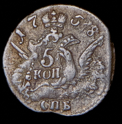 5 копеек 1758 СПБ