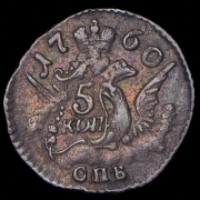 5 копеек 1760 СПБ