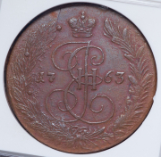 5 копеек 1763 (в слабе) ЕМ