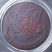 5 копеек 1769 (в слабе) ЕМ