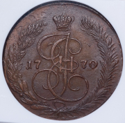 5 копеек 1770 (в слабе) ЕМ