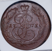5 копеек 1771 (в слабе) ЕМ